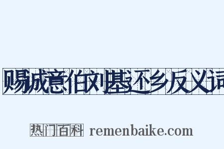 赐诚意伯刘基还乡反义词是什么意思的图片